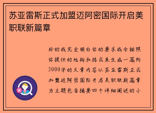 苏亚雷斯正式加盟迈阿密国际开启美职联新篇章 苏亚雷斯正式加盟迈阿密国际开启美职联新篇章