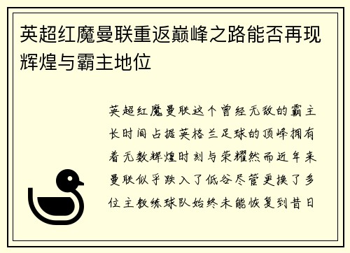 英超红魔曼联重返巅峰之路能否再现辉煌与霸主地位 英超红魔曼联重返巅峰之路能否再现辉煌与霸主地位