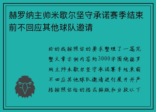 赫罗纳主帅米歇尔坚守承诺赛季结束前不回应其他球队邀请 赫罗纳主帅米歇尔坚守承诺赛季结束前不回应其他球队邀请