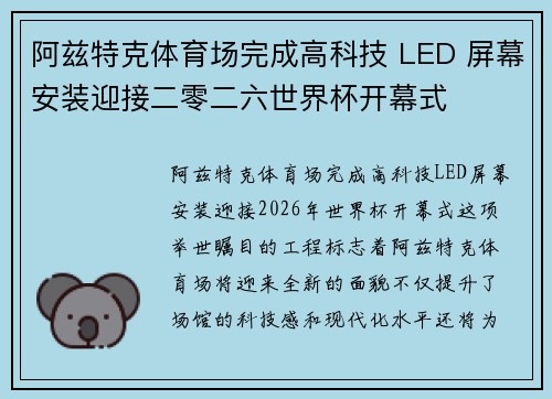 阿兹特克体育场完成高科技 LED 屏幕安装迎接二零二六世界杯开幕式 阿兹特克体育场完成高科技 LED 屏幕安装迎接二零二六世界杯开幕式