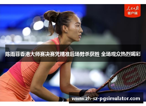 陈雨菲香港大师赛决赛凭精准后场劈杀获胜 全场观众热烈喝彩