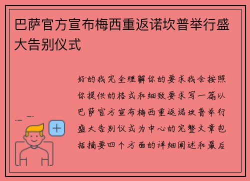 巴萨官方宣布梅西重返诺坎普举行盛大告别仪式