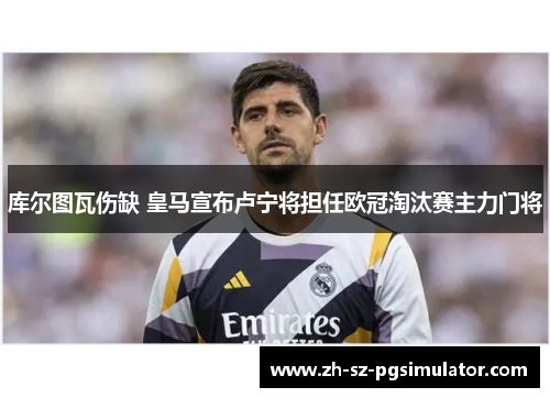 库尔图瓦伤缺 皇马宣布卢宁将担任欧冠淘汰赛主力门将