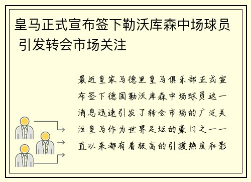 皇马正式宣布签下勒沃库森中场球员 引发转会市场关注