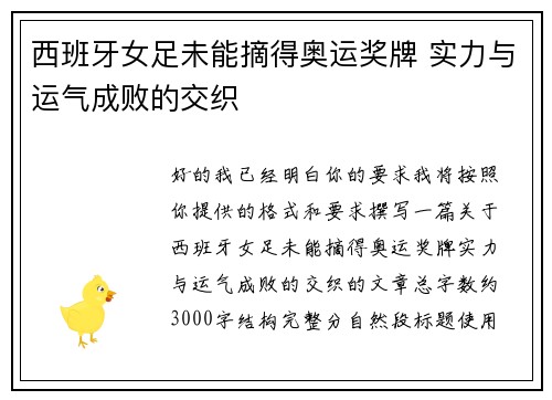 西班牙女足未能摘得奥运奖牌 实力与运气成败的交织 西班牙女足未能摘得奥运奖牌 实力与运气成败的交织