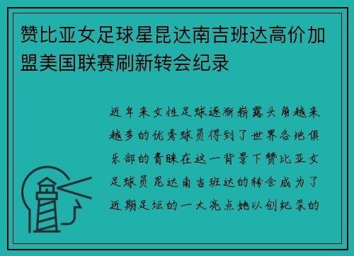 赞比亚女足球星昆达南吉班达高价加盟美国联赛刷新转会纪录 赞比亚女足球星昆达南吉班达高价加盟美国联赛刷新转会纪录