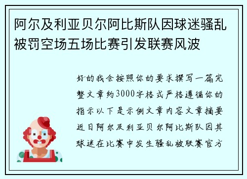 阿尔及利亚贝尔阿比斯队因球迷骚乱被罚空场五场比赛引发联赛风波 阿尔及利亚贝尔阿比斯队因球迷骚乱被罚空场五场比赛引发联赛风波