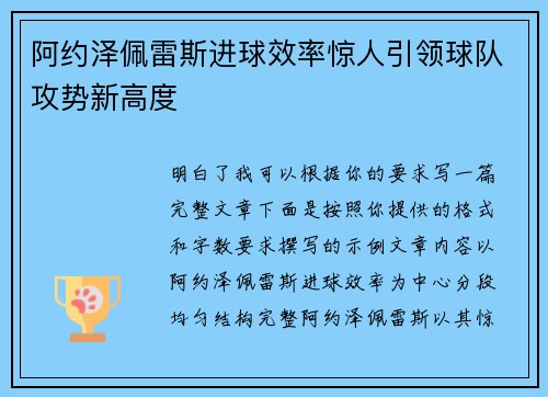 阿约泽佩雷斯进球效率惊人引领球队攻势新高度 阿约泽佩雷斯进球效率惊人引领球队攻势新高度