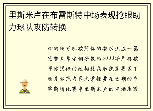 里斯米卢在布雷斯特中场表现抢眼助力球队攻防转换 里斯米卢在布雷斯特中场表现抢眼助力球队攻防转换