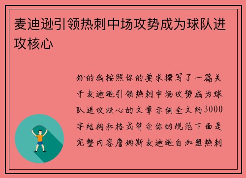 麦迪逊引领热刺中场攻势成为球队进攻核心 麦迪逊引领热刺中场攻势成为球队进攻核心