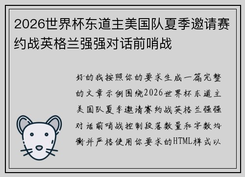 2026世界杯东道主美国队夏季邀请赛约战英格兰强强对话前哨战 2026世界杯东道主美国队夏季邀请赛约战英格兰强强对话前哨战