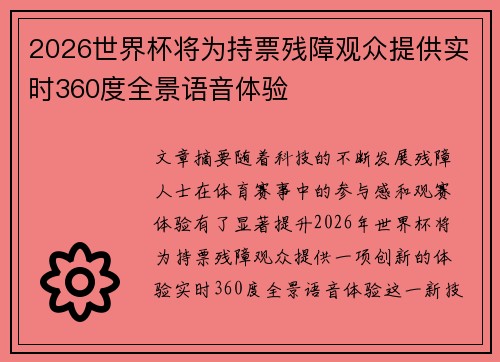 2026世界杯将为持票残障观众提供实时360度全景语音体验 2026世界杯将为持票残障观众提供实时360度全景语音体验
