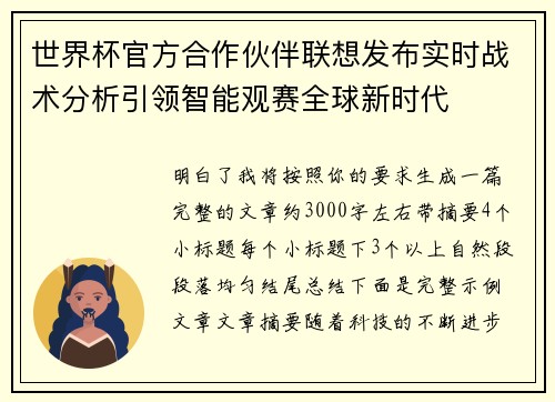 世界杯官方合作伙伴联想发布实时战术分析引领智能观赛全球新时代 世界杯官方合作伙伴联想发布实时战术分析引领智能观赛全球新时代