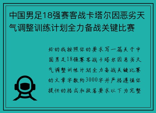 中国男足18强赛客战卡塔尔因恶劣天气调整训练计划全力备战关键比赛 中国男足18强赛客战卡塔尔因恶劣天气调整训练计划全力备战关键比赛
