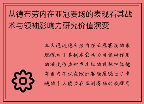 从德布劳内在亚冠赛场的表现看其战术与领袖影响力研究价值演变 从德布劳内在亚冠赛场的表现看其战术与领袖影响力研究价值演变