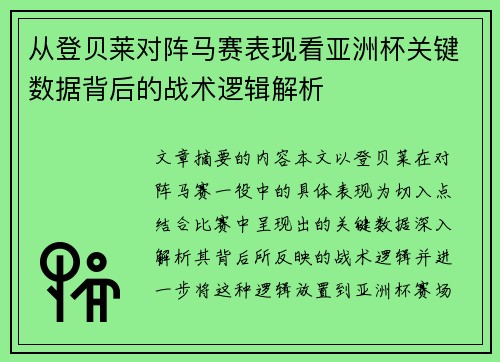 从登贝莱对阵马赛表现看亚洲杯关键数据背后的战术逻辑解析 从登贝莱对阵马赛表现看亚洲杯关键数据背后的战术逻辑解析