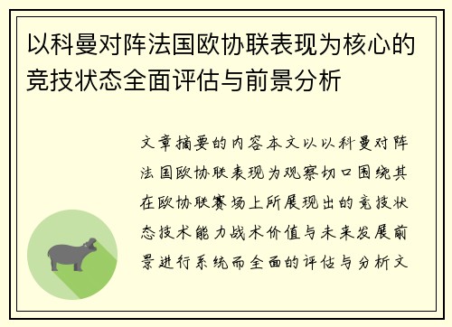 以科曼对阵法国欧协联表现为核心的竞技状态全面评估与前景分析 以科曼对阵法国欧协联表现为核心的竞技状态全面评估与前景分析