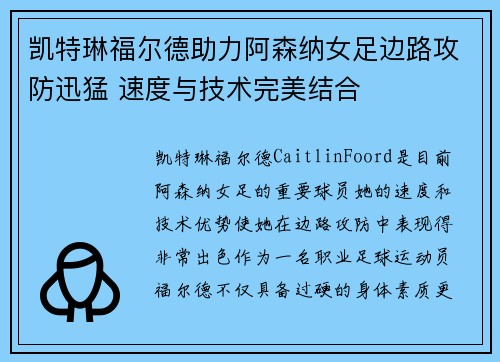 凯特琳福尔德助力阿森纳女足边路攻防迅猛 速度与技术完美结合 凯特琳福尔德助力阿森纳女足边路攻防迅猛 速度与技术完美结合