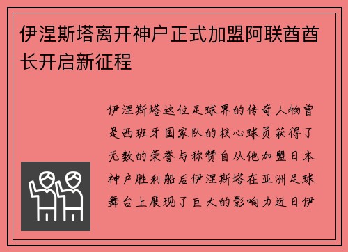 伊涅斯塔离开神户正式加盟阿联酋酋长开启新征程 伊涅斯塔离开神户正式加盟阿联酋酋长开启新征程