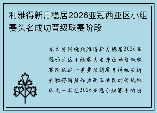 利雅得新月稳居2026亚冠西亚区小组赛头名成功晋级联赛阶段 利雅得新月稳居2026亚冠西亚区小组赛头名成功晋级联赛阶段
