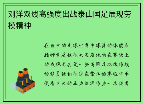刘洋双线高强度出战泰山国足展现劳模精神 刘洋双线高强度出战泰山国足展现劳模精神