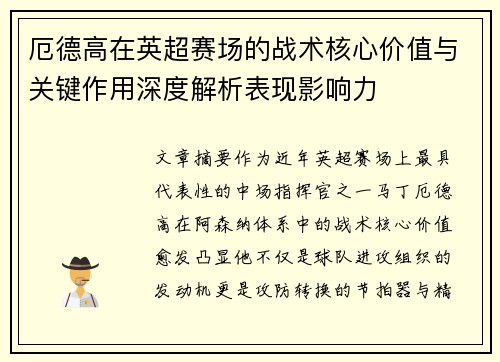 厄德高在英超赛场的战术核心价值与关键作用深度解析表现影响力 厄德高在英超赛场的战术核心价值与关键作用深度解析表现影响力