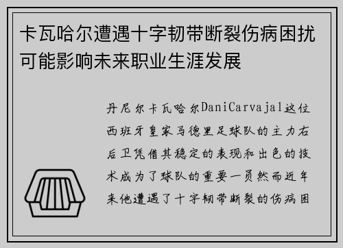 卡瓦哈尔遭遇十字韧带断裂伤病困扰可能影响未来职业生涯发展 卡瓦哈尔遭遇十字韧带断裂伤病困扰可能影响未来职业生涯发展