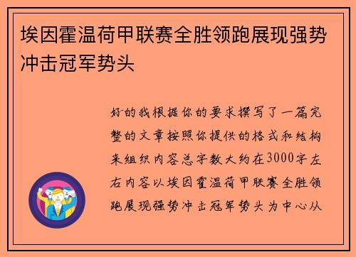 埃因霍温荷甲联赛全胜领跑展现强势冲击冠军势头 埃因霍温荷甲联赛全胜领跑展现强势冲击冠军势头
