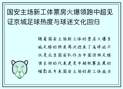 国安主场新工体票房火爆领跑中超见证京城足球热度与球迷文化回归 国安主场新工体票房火爆领跑中超见证京城足球热度与球迷文化回归
