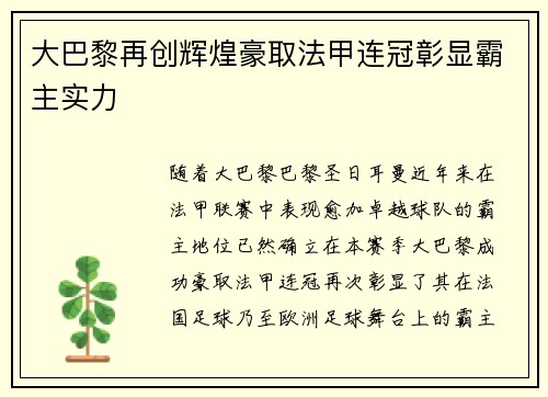 大巴黎再创辉煌豪取法甲连冠彰显霸主实力 大巴黎再创辉煌豪取法甲连冠彰显霸主实力
