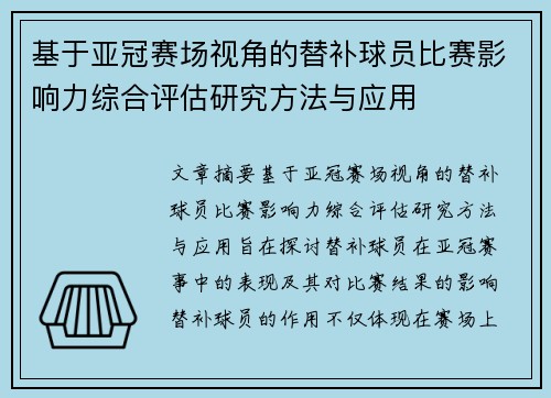 基于亚冠赛场视角的替补球员比赛影响力综合评估研究方法与应用