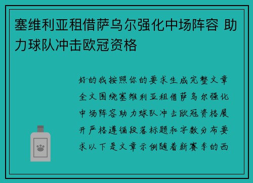 塞维利亚租借萨乌尔强化中场阵容 助力球队冲击欧冠资格
