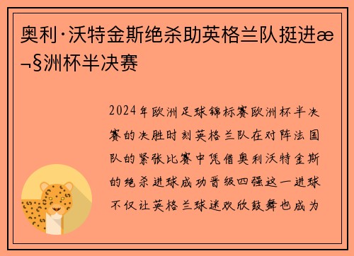 奥利·沃特金斯绝杀助英格兰队挺进欧洲杯半决赛 奥利·沃特金斯绝杀助英格兰队挺进欧洲杯半决赛