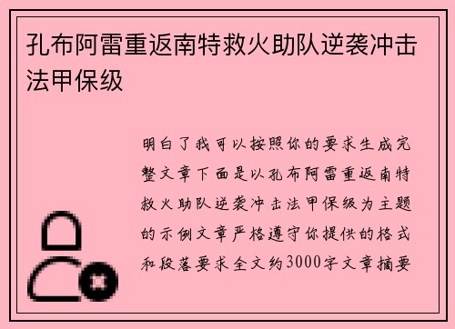 孔布阿雷重返南特救火助队逆袭冲击法甲保级