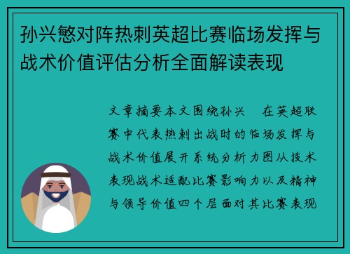孙兴慜对阵热刺英超比赛临场发挥与战术价值评估分析全面解读表现 孙兴慜对阵热刺英超比赛临场发挥与战术价值评估分析全面解读表现