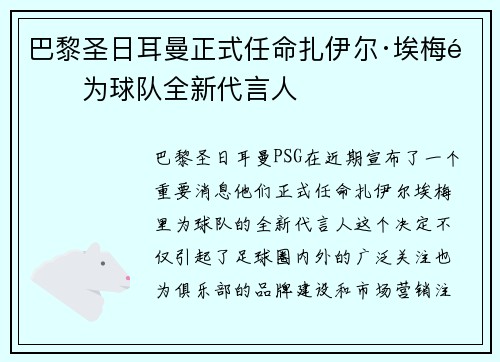 巴黎圣日耳曼正式任命扎伊尔·埃梅里为球队全新代言人