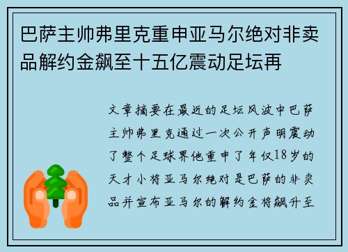 巴萨主帅弗里克重申亚马尔绝对非卖品解约金飙至十五亿震动足坛再
