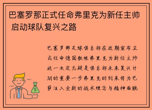 巴塞罗那正式任命弗里克为新任主帅 启动球队复兴之路 巴塞罗那正式任命弗里克为新任主帅 启动球队复兴之路