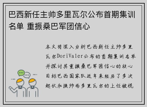 巴西新任主帅多里瓦尔公布首期集训名单 重振桑巴军团信心 巴西新任主帅多里瓦尔公布首期集训名单 重振桑巴军团信心