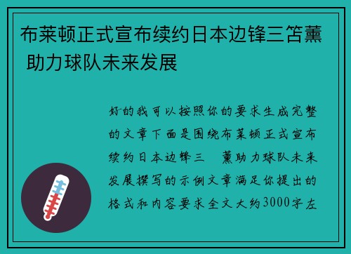 布莱顿正式宣布续约日本边锋三笘薰 助力球队未来发展