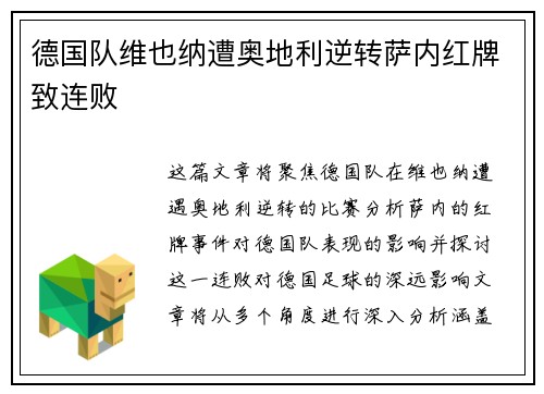 德国队维也纳遭奥地利逆转萨内红牌致连败 德国队维也纳遭奥地利逆转萨内红牌致连败
