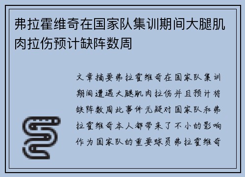 弗拉霍维奇在国家队集训期间大腿肌肉拉伤预计缺阵数周