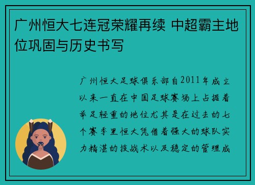 广州恒大七连冠荣耀再续 中超霸主地位巩固与历史书写 广州恒大七连冠荣耀再续 中超霸主地位巩固与历史书写