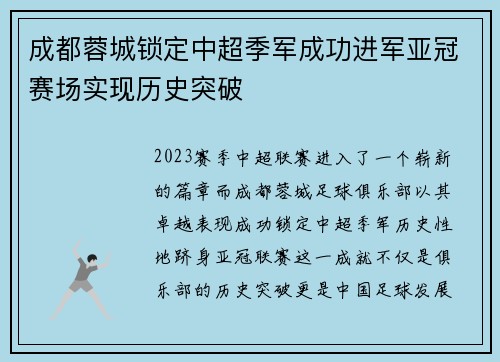 成都蓉城锁定中超季军成功进军亚冠赛场实现历史突破