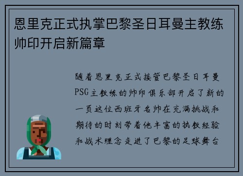 恩里克正式执掌巴黎圣日耳曼主教练帅印开启新篇章