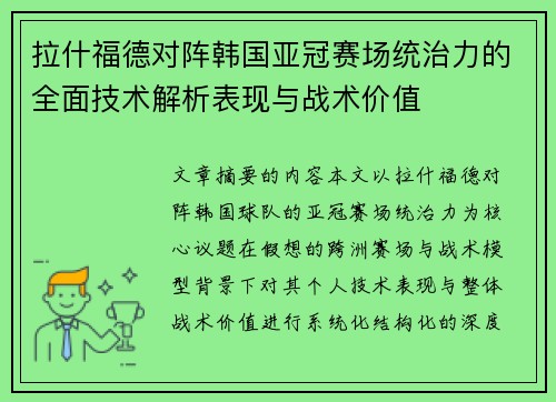 拉什福德对阵韩国亚冠赛场统治力的全面技术解析表现与战术价值
