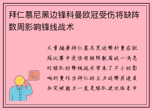 拜仁慕尼黑边锋科曼欧冠受伤将缺阵数周影响锋线战术