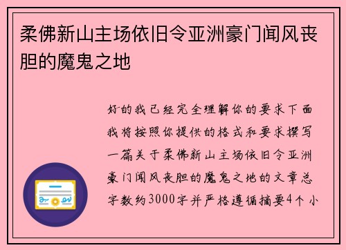 柔佛新山主场依旧令亚洲豪门闻风丧胆的魔鬼之地 柔佛新山主场依旧令亚洲豪门闻风丧胆的魔鬼之地