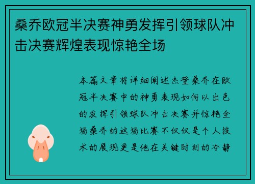 桑乔欧冠半决赛神勇发挥引领球队冲击决赛辉煌表现惊艳全场 桑乔欧冠半决赛神勇发挥引领球队冲击决赛辉煌表现惊艳全场