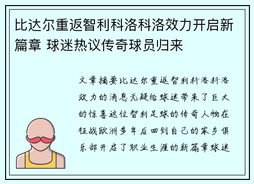 比达尔重返智利科洛科洛效力开启新篇章 球迷热议传奇球员归来 比达尔重返智利科洛科洛效力开启新篇章 球迷热议传奇球员归来